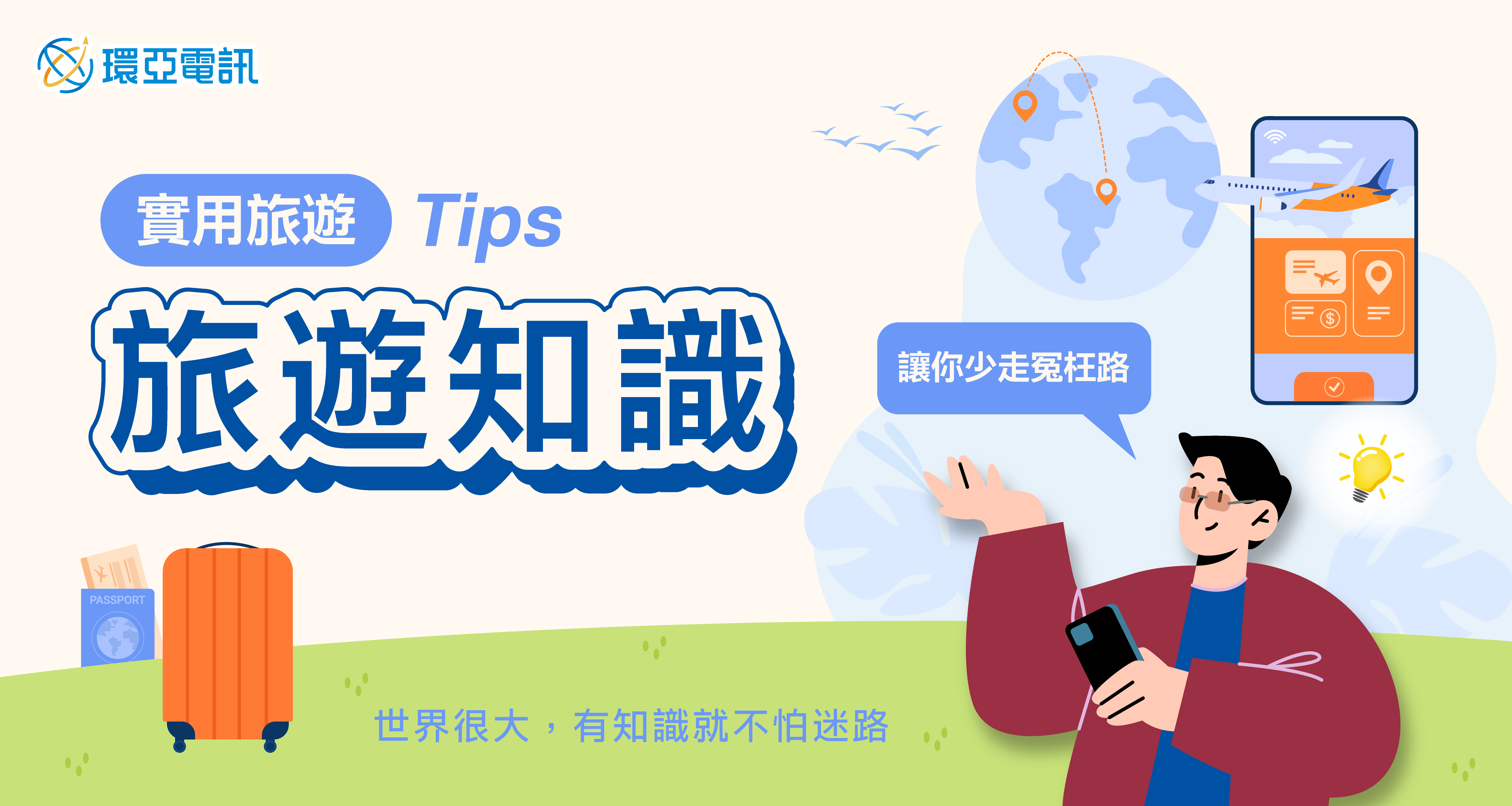 旅遊知識